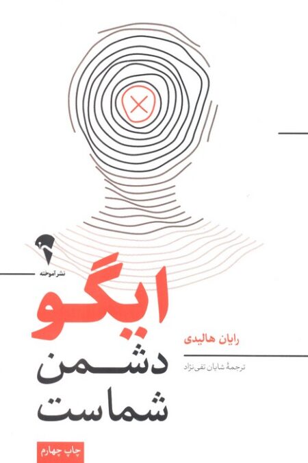 ایگو دشمن شماست