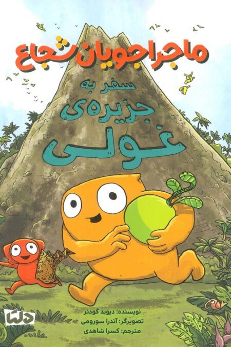 ماجراجویان شجاع (سفر به جزیره ی غولی)،(گلاسه)