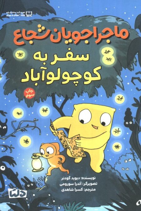 ماجراجویان شجاع (سفر به کوچولو آباد)،(گلاسه)