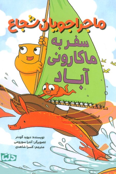 ماجراجویان شجاع (سفر به ماکارونی آباد)،(گلاسه)