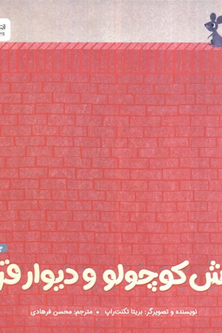 موش کوچولو و دیوار قرمز (گلاسه)