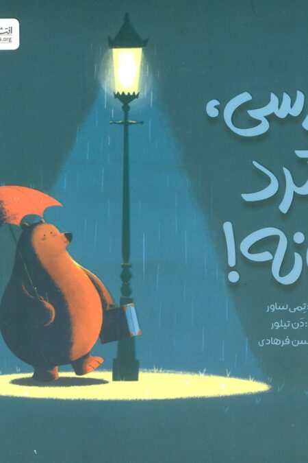 خرسی،برگرد خانه! (گلاسه)