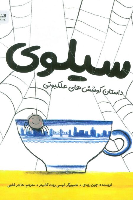 سیلوی (داستان کوشش های عنکبوتی)،(گلاسه)