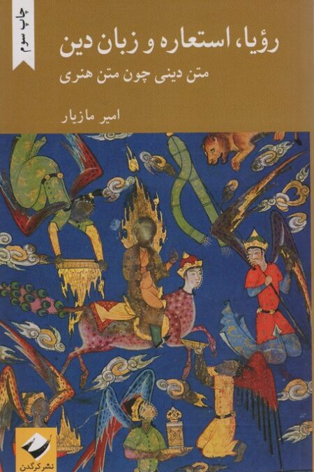 رویا،استعاره و زبان دین (متن دینی چون متن هنری)