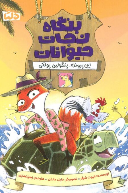 بنگاه نجات حیوانات (این پرونده:پنگولین پولکی)