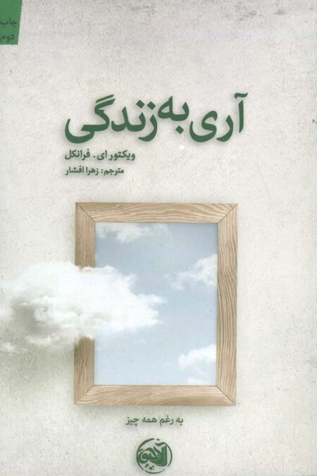 آری به زندگی