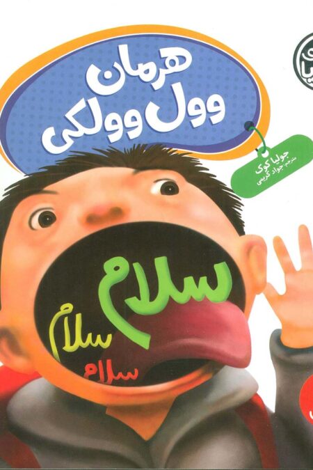 جولیا62 (هرمان وول وولکی)،(گلاسه)