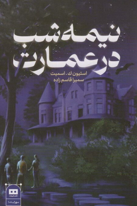 نیمه شب در عمارت