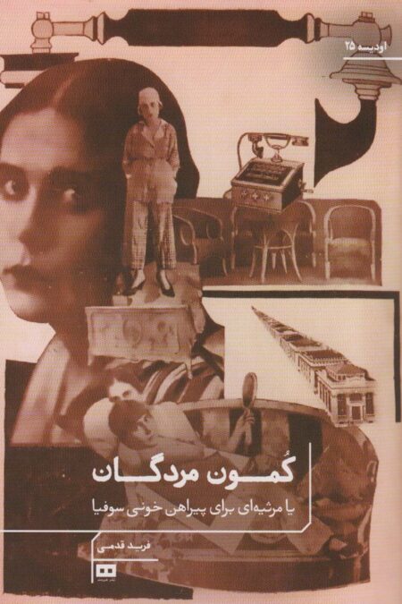 کمون مردگان یا مرثیه ای برای پیراهن خونی سوفیا