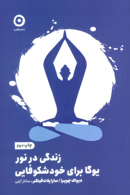 زندگی در نور:یوگا برای خودشکوفایی
