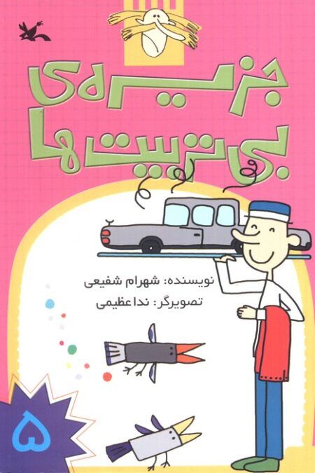 جزیره ی بی تربیت ها 5