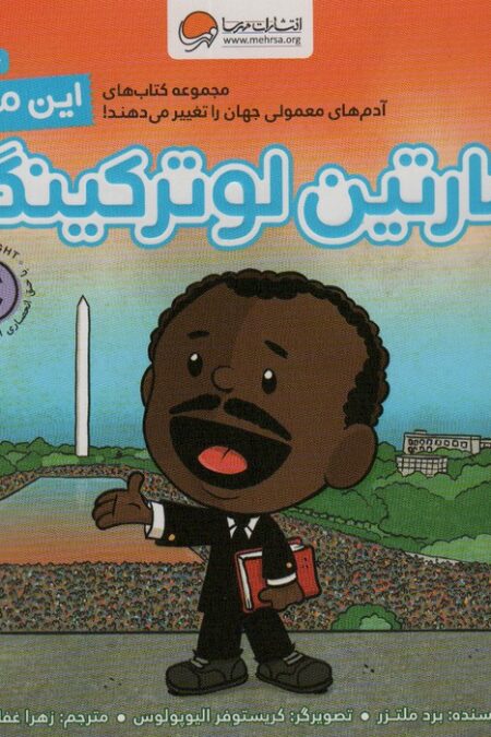 این منم مارتین لوترکینگ (آدم های معمولی جهان را تغییر می دهند!)،(گلاسه)