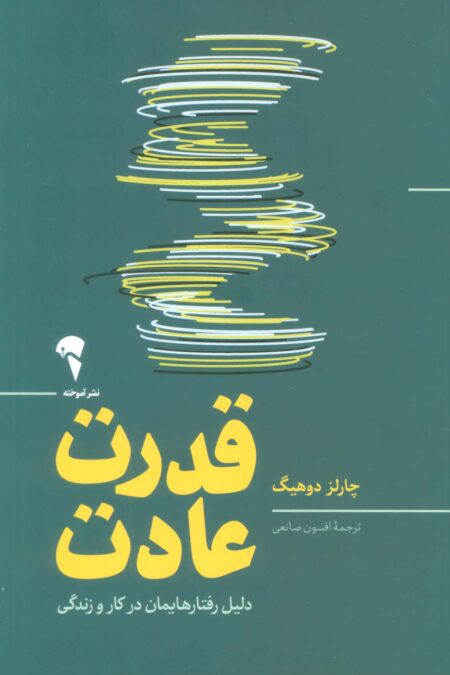 قدرت عادت (دلیل رفتارهایمان در کار و زندگی)