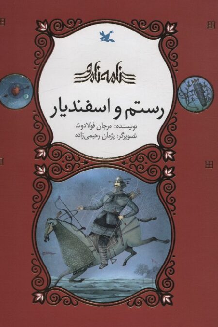 رستم و اسفندیار (نامه نامور)