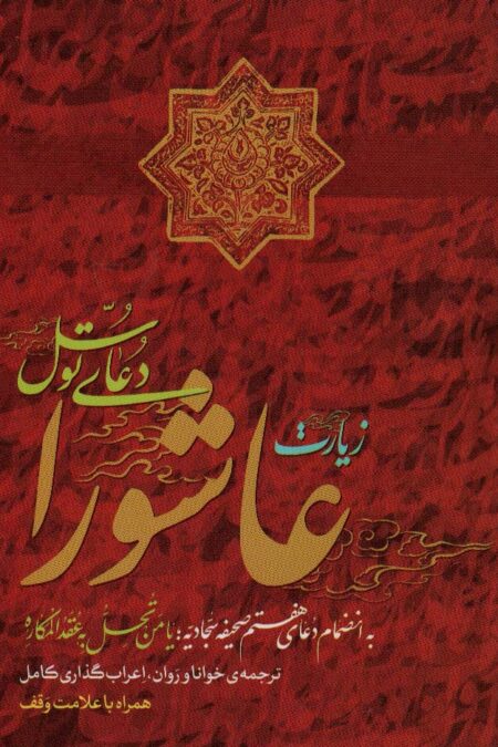 زیارت عاشورا و دعای توسل