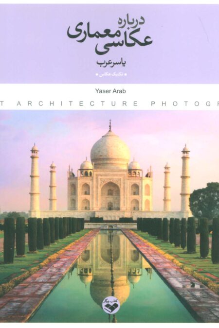 درباره عکاسی معماری