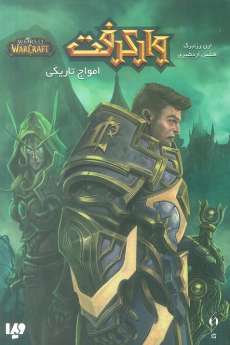 وارکرفت (امواج تاریکی)