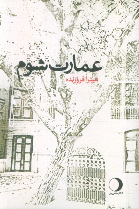 عمارت شوم