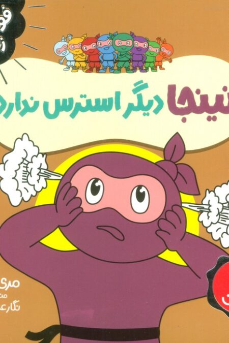 نینجا دیگر استرس ندارد (فوت و فن زندگی)،(گلاسه)