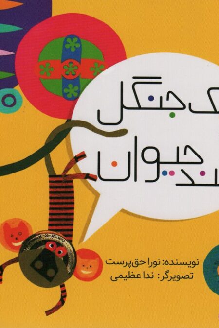 یک جنگل و چند حیوان