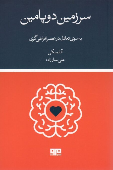 سرزمین دوپامین