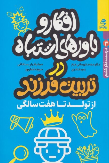 افکار و باورهای اشتباه در تربیت فرزند از تولد تا هفت سالگی (درست فکر کنیم 3)