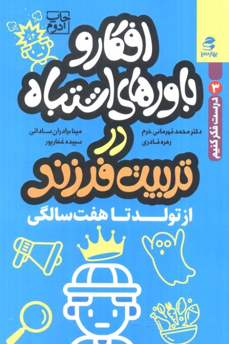 افکار و باورهای اشتباه در تربیت فرزند از تولد تا هفت سالگی (درست فکر کنیم 3)