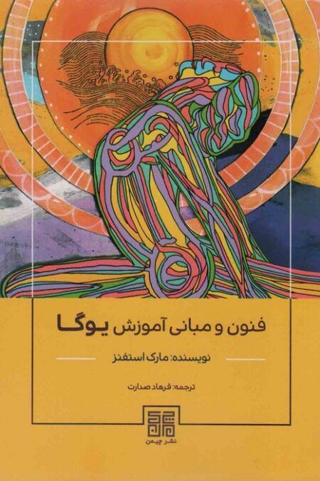 فنون و مبانی آموزش یوگا
