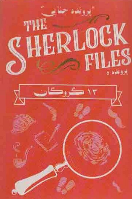 بسته بازی کارتی 13 گروگان:پرونده شرلوک 5 (THE SHERLOCK FILES)