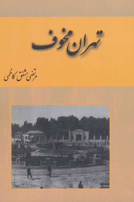تهران مخوف (2جلدی)
