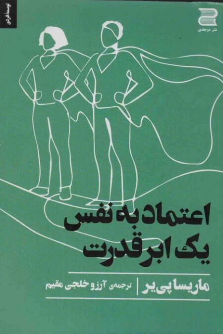 اعتماد به نفس یک ابر قدرت