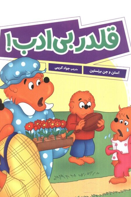 قلدر بی ادب! (گلاسه)