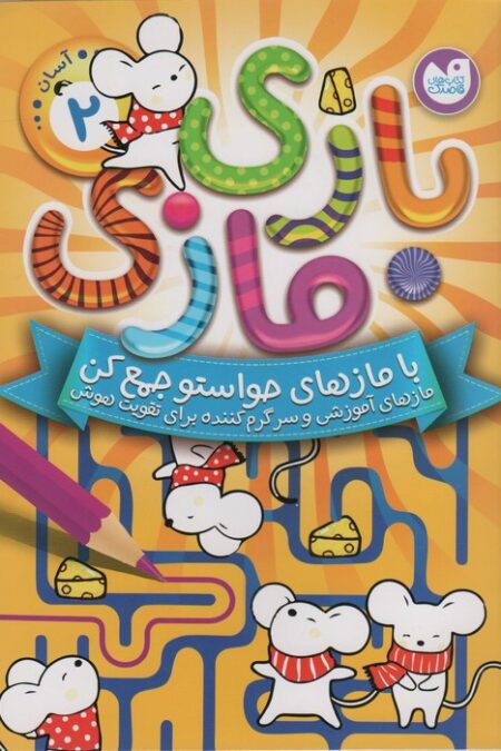 بازی مازی با مازهای حواستو جمع کن 2 (آسان)