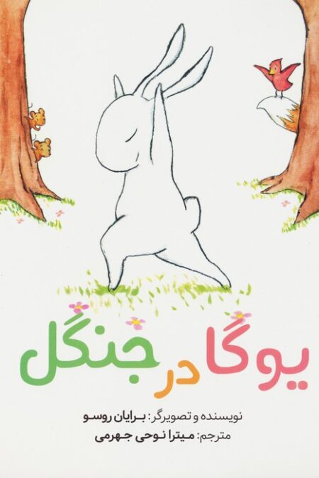 یوگا در جنگل (گلاسه)