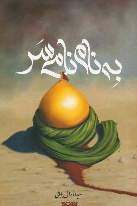 به نام نامی سر