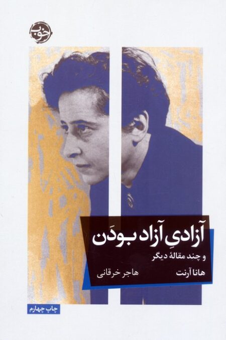 آزادی آزاد بودن و چند مقاله دیگر