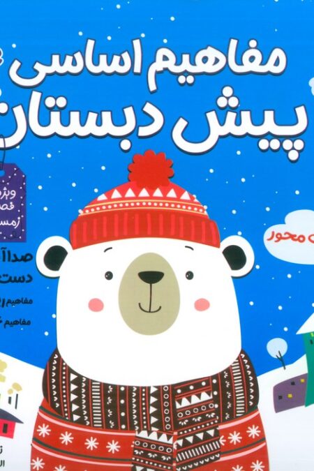 مفاهیم اساسی پیش دبستان:ویژه ی فصل زمستان (کتاب های مداد جادو)