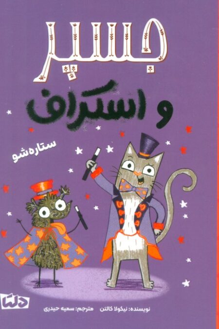 جسپر و اسکراف 3 (ستاره شو)،(گلاسه)