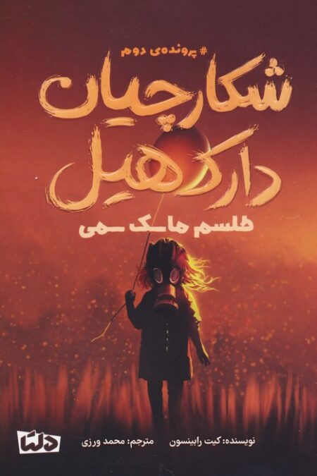 شکارچیان دارک هیل (پرونده ی دوم:طلسم ماسک سمی)