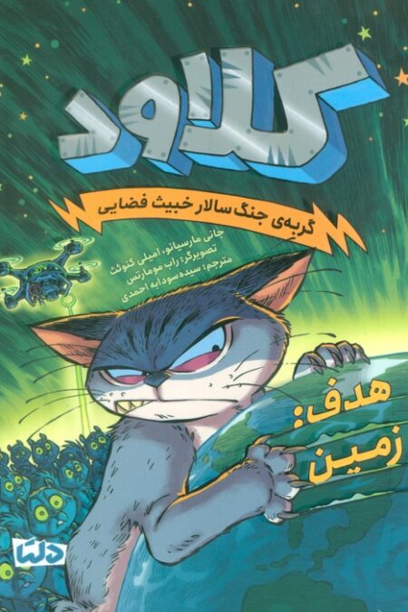 کلاود 4 (گربه ی جنگ سالار خبیث فضایی:(هدف:زمین))