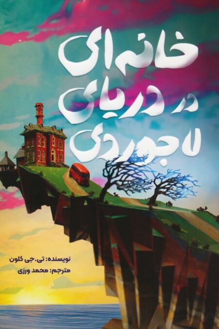 خانه ای در دریای لاجوردی