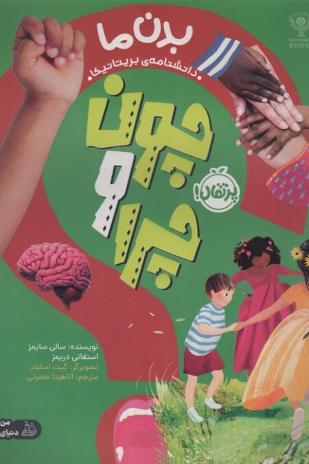 چون و چرا (بدن ما)،(گلاسه)