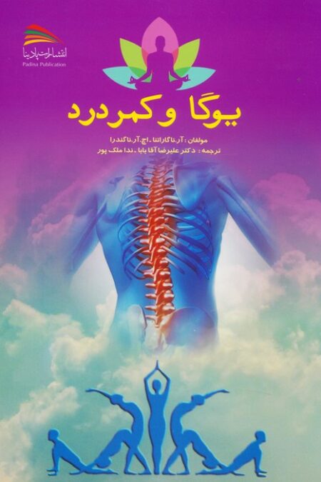 یوگا و کمردرد