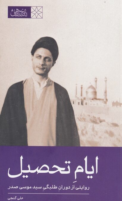 ایام تحصیل (روایتی از دوران طلبگی سید موسی صدر)