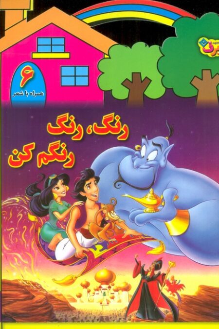 رنگ،رنگ،رنگم کن 6 (همراه با شعر)