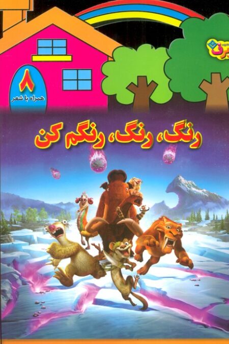 رنگ،رنگ،رنگم کن 8 (همراه با شعر)