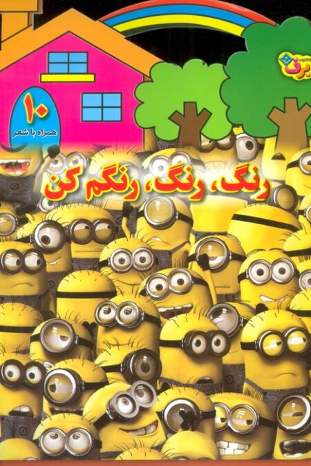 رنگ،رنگ،رنگم کن10 (همراه با شعر)