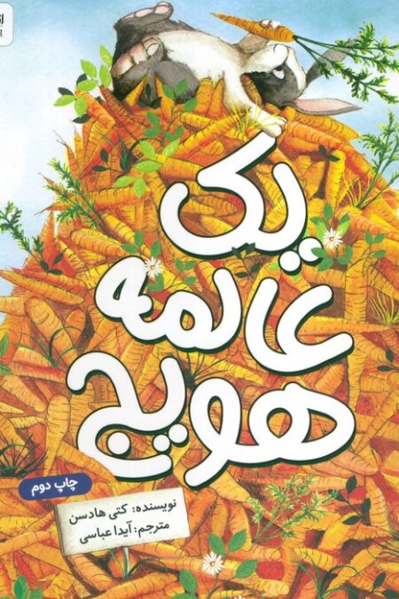 یک عالمه هویج (گلاسه)