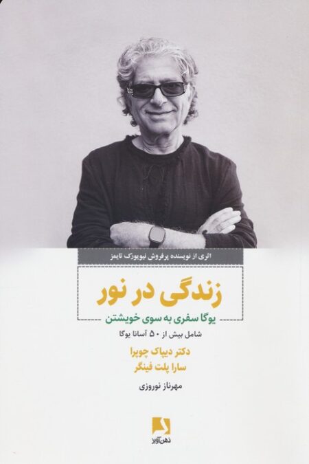 زندگی در نور (یوگا سفری به سوی خویشتن)