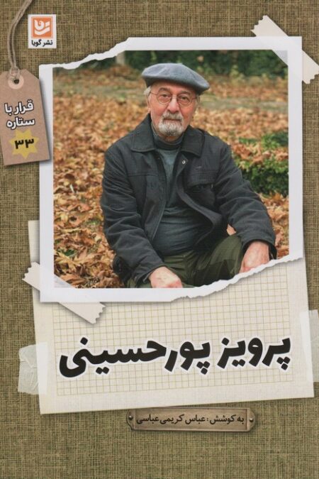 پرویز پورحسینی (قرار با ستاره33)